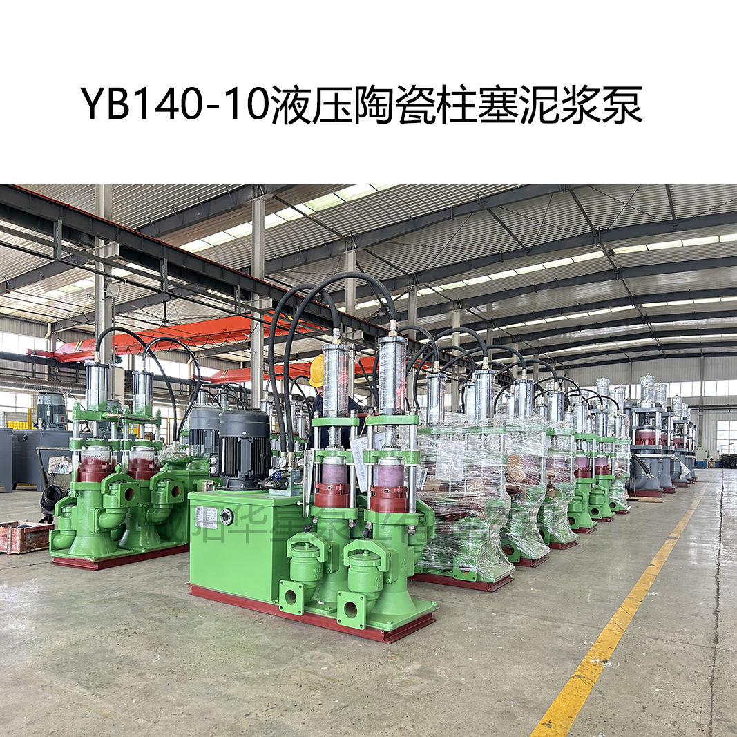 華星2臺(tái)YBH200 2臺(tái)YBH140陶瓷柱塞泵發(fā)貨